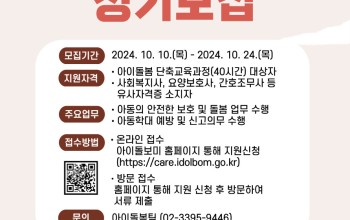 <성동구가족센터> 2024년 4차 아이돌보미 …게시글의 첨부 이미지